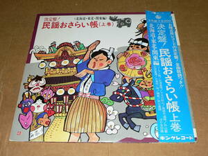 2LP（民謡おけいこ用）／「決定盤！民謡おさらい帳 上巻(北海道・東北・関東編＝全32曲)」演奏：藤本琇丈一門　’75年盤／帯難有、ほぼ美盤