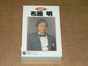 カセット／「決定版！　布施明」　霧の摩周湖、愛は不死鳥、積木の部屋、シクラメンのかほり　など全16曲　’94年盤／全曲再生良好