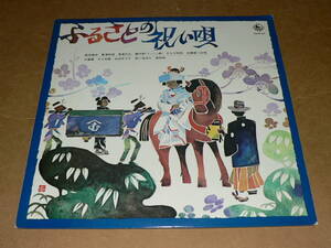 LP／「ふるさとの祝い唄」　長持道中、新津松坂、大黒舞、仙台めでた　他　’71年盤／帯なし、極美盤＆ほぼ美盤