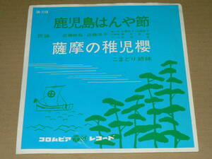 EP（鹿児島県民謡）／近藤政弘・近藤洋子「鹿児島はんや節」　＆　こまどり姉妹「薩摩の稚児櫻」　’63年盤／ほぼ美盤