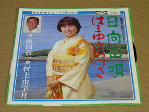 EP（宮崎市観光協会推せん／ご当地）／浜田喜一「日向山唄」　＆　村上由宇月「はまゆうおけさ」　尺八：松崎忠夫　’81年盤／美盤