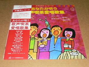 LP（カラオケ）／「あなたが唄う　歌声喫茶愛唱歌集」　若者たち、希望、学生時代　など16曲　’76年盤／帯付き、美盤