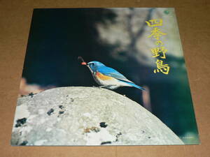 LP／「四季の野鳥」　監修・解説：日本野鳥の会　ナレーター：田宮敬子　’71年盤／帯なし、ほぼ美盤