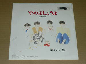 EP／コンセントピックス　「やめましょうよ」　＆　「無邪気」　作詞・作曲：よしだみつぐ　’85年盤／美盤