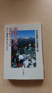 山靴を履いたお巡りさん 北アルプス飛騨側を護る山男たちの手記 O3629/初版/岐阜県警察山岳警備隊/山と溪谷社