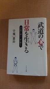 武道の心で日常を生きる「身体脳」を鍛えて、肚を据える/宇城 憲治 (著)/O3573/沖縄古伝空手