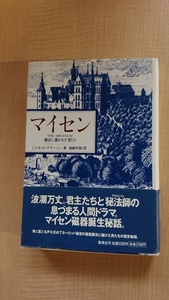 マイセン 秘法に憑かれた男たち　O3578/ジャネット・グリーソン (著)/初版・帯付き/錬金術/マイセン磁器