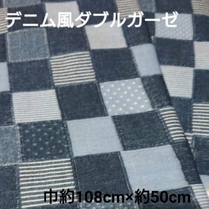 デニム風 ダブルガーゼ パッチワーク柄 綿 生地 布 ハンドメイド