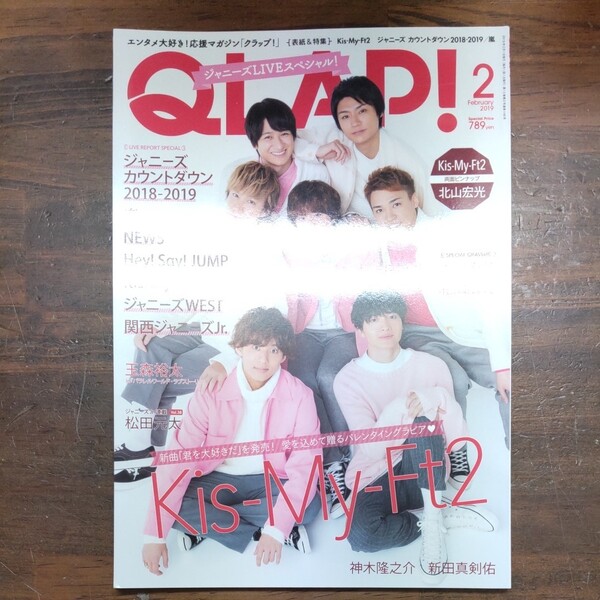 QLAP!(クラップ) 2019年 2月号　Kis-My-Ft2　嵐　ほか　　w