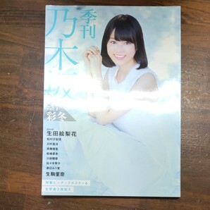 「季刊乃木坂 vol.４ 彩冬」生田絵梨花　ほか　生写真なし　　　w