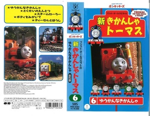 ポンキッキーズ 激レア!VHS ビデオ「新きかんしゃトーマス ゆうかんなきかんしゃ 全5話」PCVC-10382 ブリット・オールクロフト 激安!