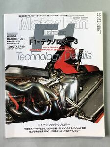 モーターファン・イラストレーテッド　特別編集　F1のテクノロジー3 三栄書房　2011年5月28日発行　モーターファン別冊