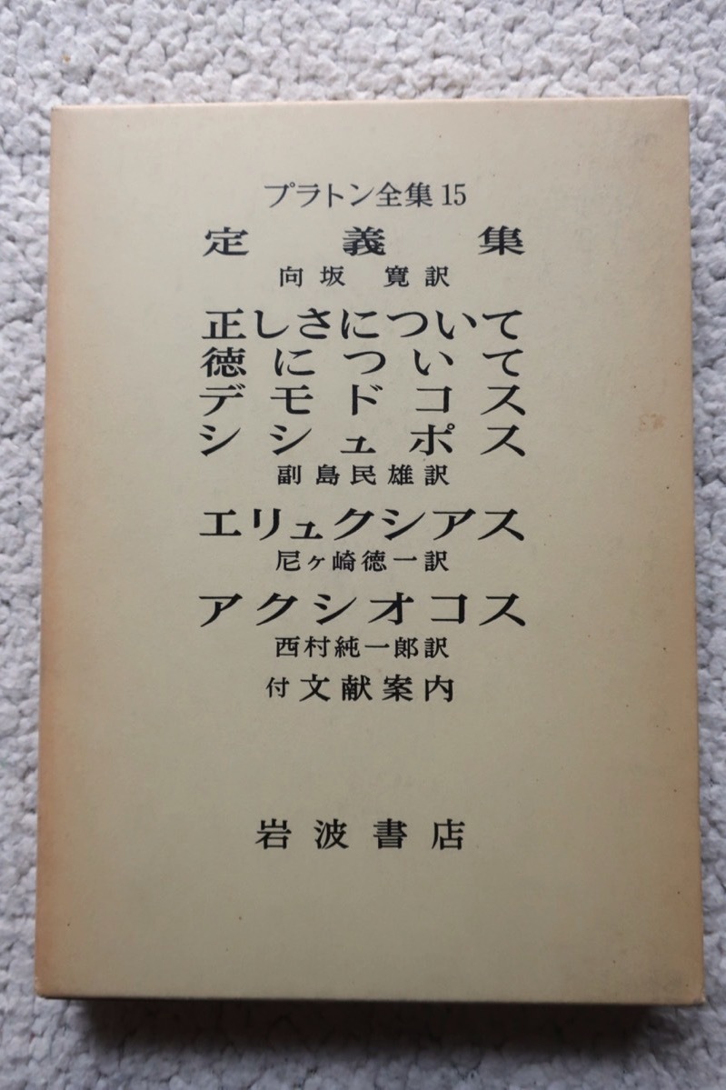 代引き可 【中古】 古代ギリシャの思想家たち/金星堂/野中涼 その他