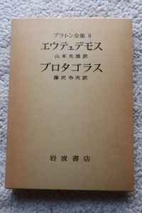 プラトン全集8 エウテュデモス プロタゴラス(岩波書店) 藤沢令夫,山本光雄訳 1980年2刷