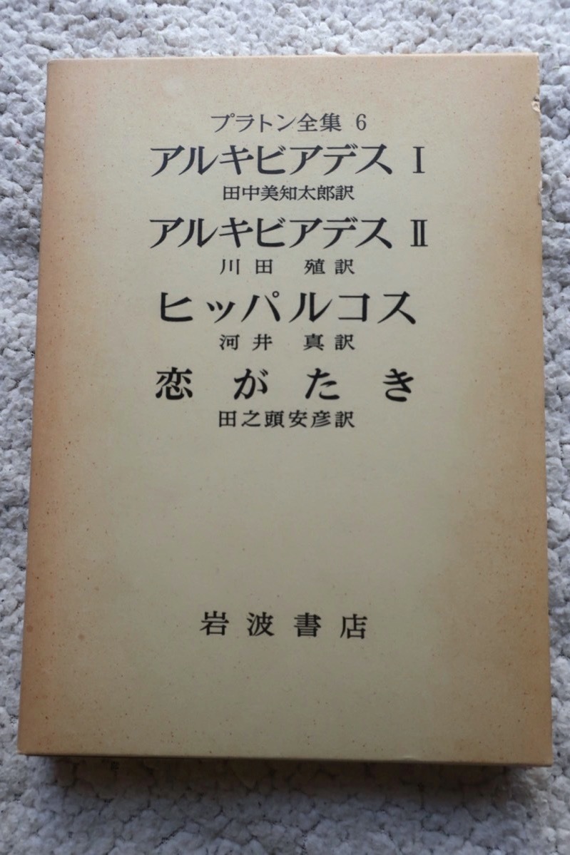 2025年最新】Yahoo!オークション -田中美知太郎全集の中古品 2025年最新】Yahoo!オークション -田中美知太郎全集の中古品