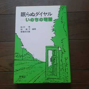 眠らのダイヤルいのちの電話 稲村博 林義子 斎藤友紀雄 新曜社