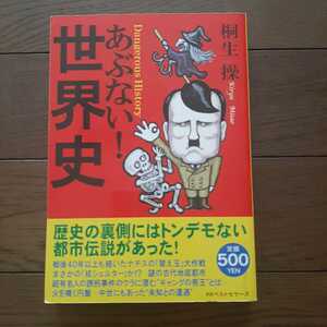 あぶない世界史 桐生操 KK ベストセラーズ