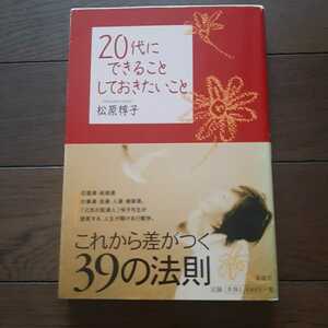 20代にできることしておきたいこと 松原惇子 海竜社