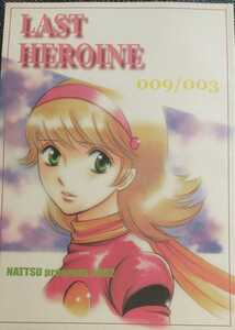 ◆◆サイボーグ009同人誌【ジョー×フランソワーズ】◆◆NATTSU.◆LAST HEROINE