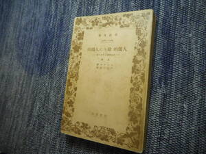 ★絶版岩波文庫　『人間的余りに人間的　－自由精神のための書』 上巻　ニーチェ著　戸田三郎訳　昭和12年戦前初版★ 