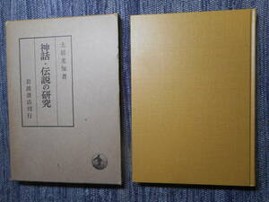 ★『神話・伝説の研究』　土居光知著　岩波書店　函入り　昭和48年初版★