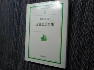 ★『反憲法法令集』　鎌田慧編　岩波現代文庫　2003年初版★