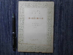 ★『愛の情念に関する説』養徳叢書　パスカル著　津田穣訳　養徳社　昭和22年初版★