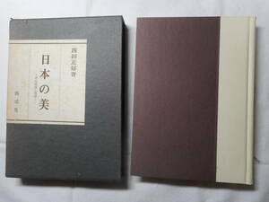 ★『日本の美　－その本質と展開－』　西田正好著　創元社　函入り　昭和45年初版★