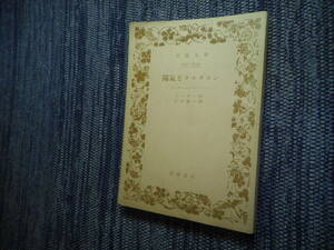 ★岩波文庫　『陽気なタルタラン』　ドーデー作　小川泰一訳　昭和26年発行★