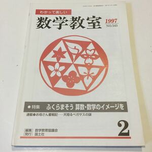 a58 数学教室 1997年2月号 No.543 数学教育協議会 国土社 算数 計算 教科書 参考書 学習 分数 関数 図形 学び 小学生 中学生 教育 子ども 