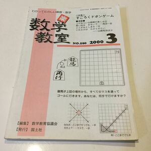 a58 数学教室 2000年3月号 No.580 数学教育協議会 国土社 算数 計算 教科書 参考書 学習 分数 関数 図形 学び 小学生 中学生 教育 子ども 