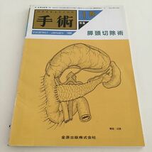 a66 手術 1月号 膵頭切除術 vol.53No.1 平成11年1月15日発行 金原出版株式会社 病気 癌 胆道 十二指腸温存膵頭切除術 動脈 食道 胃がん 本_画像1