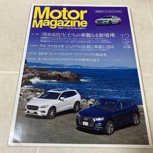 a68 Motor Magazine モーターマガジン 2017年12月号No.749 ボルボ アウディ レクサス ポルシェ マセラティ キャデラック アルファロメオ