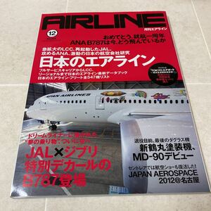 a68 AIRLINE月刊エアライン2012年12月号No.402 ANA B787 JAL LCC 新鶴丸塗装機 MD-90 デカールB87