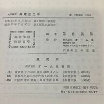 a71 高電圧工学 中野義映 オーム社 電気 電圧 放電 電気 気体 電力 コロナ放電 アーク放電 高気圧 放電現象 工学 本 電子 電極 電流 _画像10