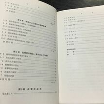 a71 高電圧工学 中野義映 オーム社 電気 電圧 放電 電気 気体 電力 コロナ放電 アーク放電 高気圧 放電現象 工学 本 電子 電極 電流 _画像4