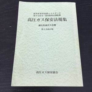 a71 高圧ガス保安法規集 経済産業省資源エネルギー庁 原子力安全 保安院保安課監修 液化石油ガス分冊 高圧ガス保安協会 ガス 辞書 辞典 本