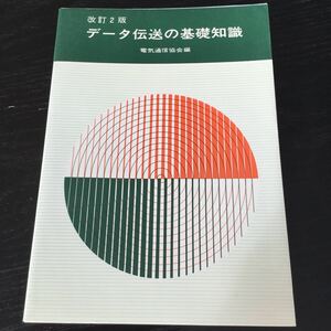 a71 データ伝送の基礎知識 電気通信協会 アナログ回線 オーム社 回線 インタフェース 伝送制御装置 データ通信 2元符号 変復調装置 電気 