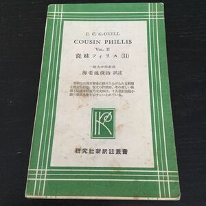 a74 COUSINPHILLIS いとこフィリス 従妹フィリス 海老池俊治 研究者 英語 日本語 翻訳 英文 英訳 小説 