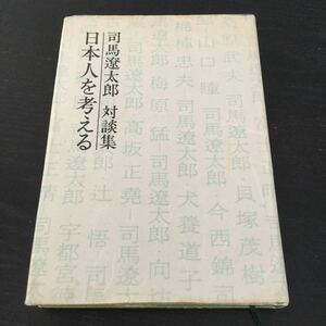 a80 司馬遼太郎対談集 日本人を考える 樫原雅春 日本作家 日本小説 小説 本 梅棹忠夫 犬養道子 辻悟 梅原猛 向坊隆 古井喜実 山口瞳 