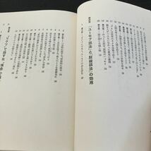 a80 聞き上手になれる人ほど人を動かす 伊吹卓 大和出版 1991年11月10日初版発行 小説 日本作家 日本小説 無口 性格 人間 本 話し下手 他人_画像5