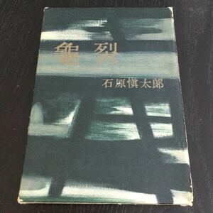 a81 龜裂 石原愼太郎 文藝春秋新社 小説 日本小説 日本作家 石原慎太郎