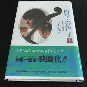 a82 四季奈津子 五木寛之 小説 日本小説 日本作家 映画 集英社版 