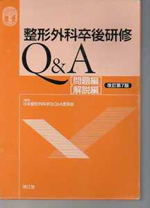 整形外科卒後研修Q&A 改訂第7版 問題編/解説編　南江堂