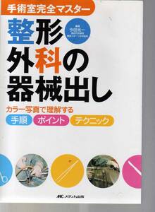 手術室完全マスター 整形外科の器械出し　今田光一編著　メディカ出版　