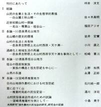  ＃kp011◆超希少本 非売品◆◇「 国立歴史民俗博物館研究報告 第18集 共同研究(畑作農村の民俗誌的研究)◇◆国立歴史民俗博物館 昭和63年_画像2