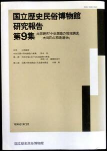 ＃kp011◆超稀本 非売品◆「 国立歴史民俗博物館研究報告 第9集 」 共同研究「中世庄園の現地調査-太田荘の石造遺物」◆附地図付 昭和61年