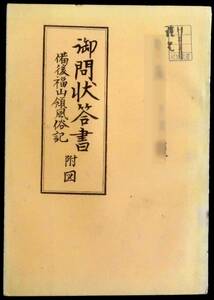 ＠kp411◆ 超希少本 非売品 ◆◇ 「 御問状答書 」備後福山領風俗記 ◇◆謹呈先名有 藤木英太郎 備後郷土史会 昭和40年 