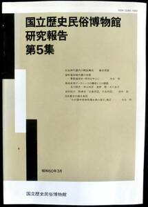 ＠kp011◆超希少本 非売品◆◇「 国立歴史民俗博物館研究報告　第5集　」 ◇◆ 弥生時代畿内の親族構成他　国立歴史民俗博物館 昭和60年