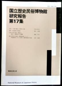 ＠kp011 ◆超希少本 非売品◆◇「 国立歴史民俗博物館研究報告 第17集 ◇◆壬辰・丁酉の倭乱と李朝の兵器他　国立歴史民俗博物館 昭和63年